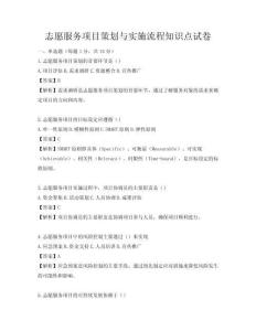 志愿服務(wù)項(xiàng)目策劃與實(shí)施流程知識點(diǎn)試卷