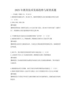 2025年教育技术发展趋势与展望真题