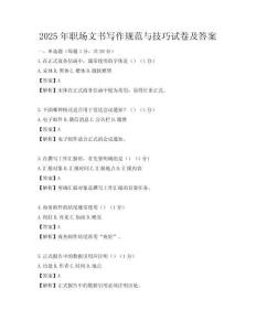 2025年職場文書寫作規(guī)范與技巧試卷及答案