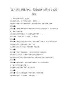 公共卫生事件应对：传染病防治策略考试及答案