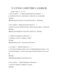 中小学英语口语教学策略与方法测试卷