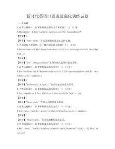 新時代英語口語表達強化訓練試題