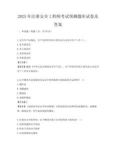 2025年注冊安全工程師考試預(yù)測題庫試卷及答案
