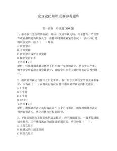 党规党纪知识竞赛参考题库及完整答案【典优】