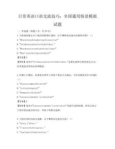日常英語口語交流技巧：全國通用情景模擬試題