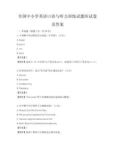 全國中小學英語口語與聽力訓練試題庫試卷及答案