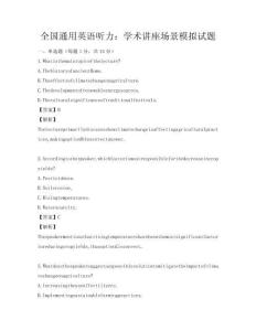 全國通用英語聽力：學術講座場景模擬試題