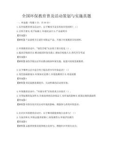 全國環保教育普及活動策劃與實施真題