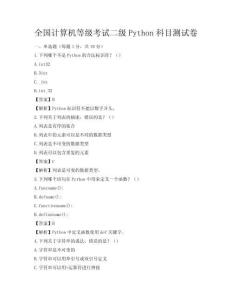 全國計算機等級考試二級Python科目測試卷