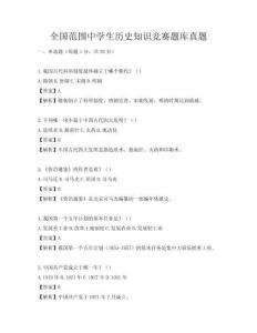 全國范圍中學生歷史知識競賽題庫真題