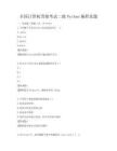 全国计算机等级考试二级Python编程真题