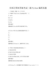 全國計算機等級考試二級Python編程真題