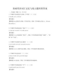 基礎英語詞匯記憶與練習題庫附答案