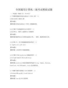 全國通用計算機三級考試模擬試題