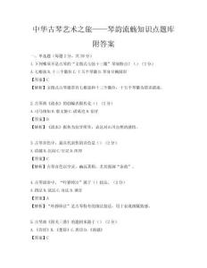 中华古琴艺术之旅——琴韵流觞知识点题库附答案