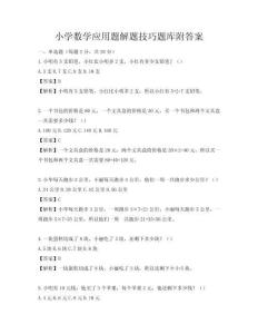 小學(xué)數(shù)學(xué)應(yīng)用題解題技巧題庫(kù)附答案