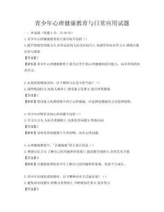 青少年心理健康教育與日常應用試題