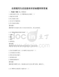 全国通用生活技能培训讲座题库附答案