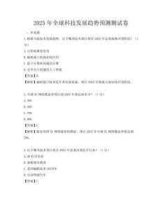 2025年全球科技发展趋势预测测试卷