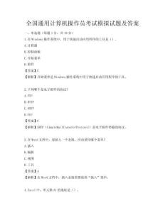 全國通用計算機操作員考試模擬試題及答案