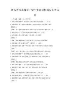 新高考改革背景下学生生涯规划指导备考试卷