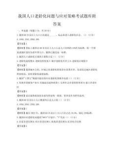 我国人口老龄化问题与应对策略考试题库附答案