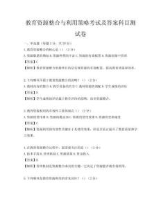 教育资源整合与利用策略考试及答案科目测试卷