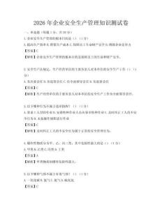 2026年企業安全生產管理知識測試卷