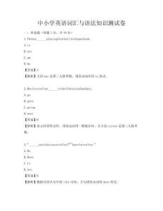 中小學(xué)英語(yǔ)詞匯與語(yǔ)法知識(shí)測(cè)試卷