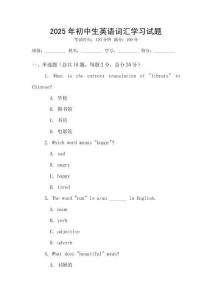 2025年初中生英語詞匯學習試題