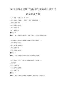 2026年绿色建筑评价标准与实施路径研究试题试卷及答案