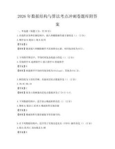2026年數據結構與算法考點沖刺卷題庫附答案