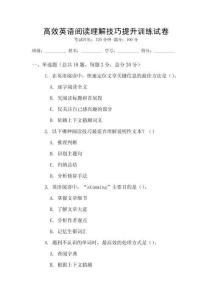 高效英語閱讀理解技巧提升訓練試卷