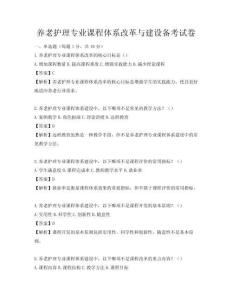 養老護理專業課程體系改革與建設備考試卷