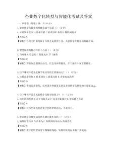 企業(yè)數(shù)字化轉(zhuǎn)型與智能化考試及答案