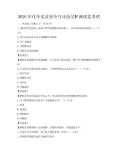 2026年化學實驗安全與環境保護測試卷考試