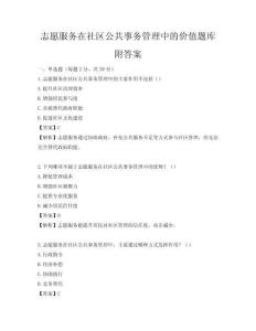 志愿服務在社區公共事務管理中的價值題庫附答案