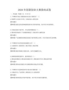 2026年创新创业大赛指南试卷