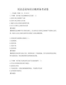 民法總論知識點梳理備考試卷