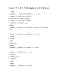 職業教育校企合作模式探討考試題庫附答案