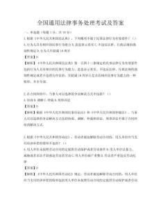 全國通用法律事務處理考試及答案