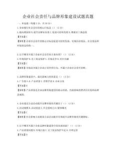 企業社會責任與品牌形象建設試題真題