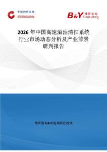 2026年中國高速溢油清掃系統(tǒng)行業(yè)市場動(dòng)態(tài)分析及產(chǎn)業(yè)前景研判報(bào)告