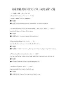 高级职称英语词汇记忆法与真题解析试卷
