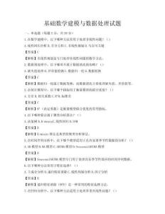 基礎數學建模與數據處理試題