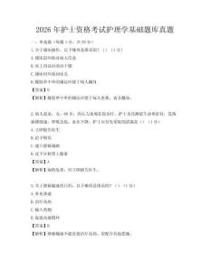 2026年護士資格考試護理學基礎題庫真題