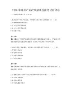 2026年環(huán)保產(chǎn)業(yè)政策解讀模擬考試測試卷