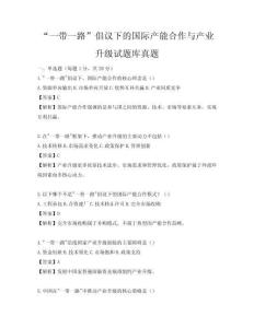 “一帶一路”倡議下的國際產(chǎn)能合作與產(chǎn)業(yè)升級試題庫真題