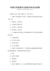 环境与资源保护法律知识考试及答案