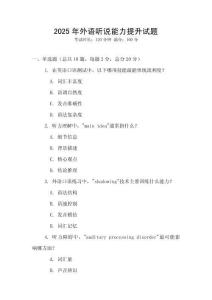 2025年外語聽說能力提升試題